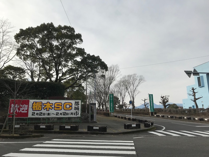公園の入り口から『歓迎 栃木SC』の幕があります。