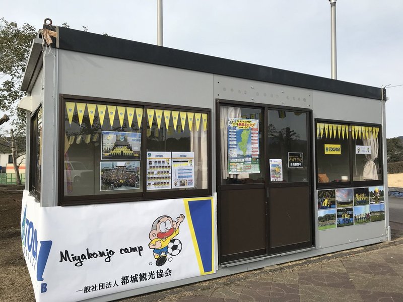 高城運動公園内の栃木SCグッズ販売ブースもあり、栃木SCグッズや宮崎のお土産品も販売しています！