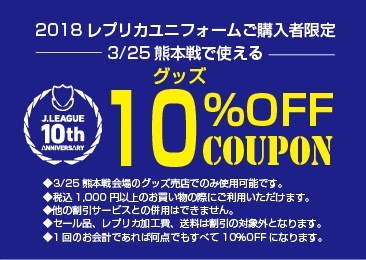 3/17讃岐戦にて配布いたしました『グッズ10%OFFクーポン』が当日グッズ売店にて使用可能です。
是非クーポンを利用してお得にお買い物をお楽しみください。
なお、この日は4/8徳島戦で使用できる『グッズ10%OFFクーポン』を配布いたします。
2018レプリカユニフォームをご着用の方、ご予約済みの方、当日ご予約頂いた方に配布いたしますので、グッズ売店スタッフにお声がけ下さい。※なくなり次第終了
■配布場所:ファンエリア内グッズ売店、ゴール裏グッズ売店
■配布時間:11:30~閉店まで