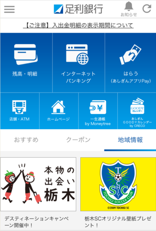 あしぎんアプリをダウンロードして、毎月オリジナル壁紙をゲットしよう！！
 
  
■トップパートナー株式会社足利銀行様の情報はこちら
  
http://www.ashikagabank.co.jp/
