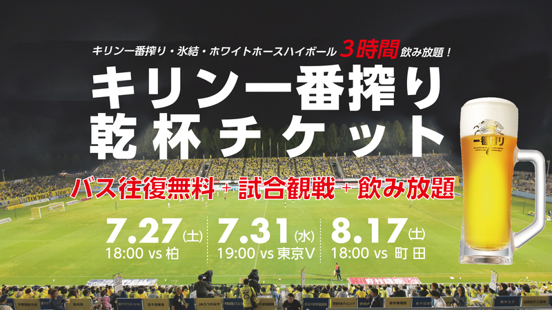 7/27柏戦・7/31東京V戦・8/17町田戦の３試合で販売を予定している「キリン一番搾り乾杯チケット（飲み放題チケット）」の対象席種に、「ビジターゴール裏」が追加になりました。

ビジターサポーターのみなさまは、下記の場所にてご購入が可能です。

7月20日（土）J2リーグ第23節「柏レイソル vs ツエーゲン金沢」の試合会場（日立台公園特設ブース）
　※こちらは「早得7」の価格（¥3,000）でご購入が可能です（7/27の柏レイソル戦のみ）。
　※すでにチケットをご購入済みの方は、差額¥1,800で飲み放題チケットのみをご購入いただくことができます。

7月21日（日）〜　トッキーチケット　https://www.jleague-ticket.jp/...
　※こちらでのご購入は「早得7（¥3,000）」「または「前売価格（¥3,400）」のいずれかとなります（対象試合の7日前までは早得7、それ以後は前売価格）。
　※すでにチケットをお持ちの方は、当日空きがあれば差額¥1,800で飲み放題チケットのみをご購入いただくこともできます。

「キリン一番搾り乾杯チケット」の詳細は下記の通りとなります。


■対象試合
2019明治安田生命J2リーグ栃木SCホームゲーム（会場：栃木県グリーンスタジアム） 
7月27日（土）柏戦　　　18:00キックオフ　 
7月31日（水）東京V戦　  19:00キックオフ　 
8月17日（土）町田戦　　 18:00キックオフ　



■席種
全席種

※本チケットをお持ちでない同伴者様も、ご同席いただけます。



■価格


席種早得7前売価格当日価格SS指定席4,800円5,300円5,800円ウィングシート4,800円5,300円5,800円S自由席（大人）4,300円4,800円5,200円A自由席（大人）4,000円4,300円4,800円B自由席（大人）3,800円4,100円4,500円ホームゴール裏・ビジターゴール裏3,000円3,400円3,800円

●早得７、前売価格、当日価格でご購入の場合、チケット価格+1,800円でご購入いただけます。 
※販売予定枚数になり次第、販売終了となります。 
※シーズンパスポート、ハーフシーズンパスポート及び既にチケットをお持ちの方につきましては、差額にて販売いたします。（試合会場・トッキースクエアのみ） 
例：2019栃木SCシーズンパスポートS自由席をお持ちの場合、1800円で購入可能 


■キリン一番搾り・氷結・ホワイトホースハイボール・ソフトドリンクの提供について 
＜受付＞チケット（引換券）をご提示いただき、入場チケットと飲み放題の専用カップとリストバンドをお受け取りください。

・時間：キックオフ3時間前～ 
・場所：ファンクラブブース 

＜提供時間＞一般開門～ハーフタイム終了まで 
例：18:00キックオフの場合 16:00（一般開門）〜19:00（ハーフタイム終了）までの3時間 

＜提供場所＞場所：1.ファンエリア、2.メインスダンド、3.バックスタンド 
※「キリン一番搾り乾杯チケット対象店舗」とブースに記載の店舗が対象となります。◆7/27柏戦の提供店舗ファンエリア⇒18diners、スポーツカフェ92メインスタンド⇒サンドイッチカフェドリーム横バックスタンド⇒ダ・ネイデ、バンクシー
詳細は各ホームゲームのグッズ・グルメ情報にてお知らせいたします。⇒　https://www.tochigisc.jp/info/?category_id=3 
※ファンクラブブースにて事前に飲み放題の専用カップとリストバンドをお受け取りください。 
※2杯目以降のお代わりは、リストバンド着用者が専用のカップをお持ちいただいた場合のみ提供となります。   


■往復バス無料について 
通常往復1000円のバスに無料でご乗車いただけます。バスご乗車時にスタッフへチケット（引換券）をご提示ください。 
宇都宮駅からはキックオフの4時間前から、グリーンスタジアムからは試合終了後2時間半後まで運行しております。 
バスの運行スケジュールや乗り場についてはこちら！　⇒　https://www.tochigisc.jp/stadium/access.html 


■チケット販売場所 
個人でのご購入はトッキースクエア・試合会場チケット売り場・トッキーチケット（Jリーグチケット）から！⇒ https://www.jleague-ticket.jp/...
 6名様以上の場合上記価格から1枚あたり200円引き、12名様以上の場合上記価格から400円引きの「割引価格」でご購入いただけます。
団体割引をご購入の方はお手数ですが下記内容を明記の上、ticket@tochigisc.com までご連絡ください。
 
件名：キリン一番搾り乾杯チケット
本文：①氏名 　　　②試合
　　　③人数
　　　④席種


■販売期間 2019年7月1日（月）10：00～販売開始 
※トッキースクエアは７月3日（水）12：00〜の販売となります。 


■注意事項 ・販売枚数には限りがあります。なくなり次第終了となります。 
・ファンクラブブースにて、スタッフが認証リストバンドを装着し、飲み放題専用カップをお渡しいたします。 
・飲み放題サービスは、リストバンド着用のご本人しか受けることができません。また、リストバンドを外されると飲み放題サービスの権利が無くなりますのでご注意ください。 
・おかわりは、一回の提供で一杯までとさせていただきます。飲み放題専用カップを複数個ご持参の場合や、リストバンドを複数個着用の場合でも、お一人様一回の提供につき一杯までとさせていただきます。 
・ハーフタイムや、おかわり受付終了直前は特設カウンターが混雑する場合がありますので、予めご了承ください。 
・対象店舗以外で飲み放題サービスを受けることはできません。 
・ご本人の体質や体調により異なりますが、短時間に多量のアルコールを摂取することによって、血中アルコール濃度が上がり運動機能障害や意識障害に陥ることで、酩酊以上の状態となる急性アルコール中毒等を発症する場合がございます。くれぐれも限度を超えた飲みすぎに十分ご注意いただき、まわりのお客様のご迷惑にならないようご理解とご協力をお願いします。 
・未成年やお車を運転される方の飲酒は固くお断りいたします。
