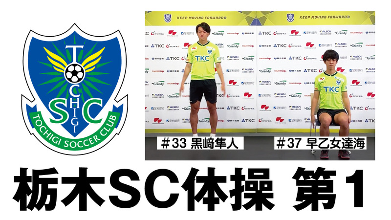 宇都宮ケーブルテレビにて『栃木SC体操第1』が放送中です!
【番組名】宇都宮ケーブルテレビ【番組時間】5月31日(日)まで、下記時間帯に放送10時55分~・12時55分~・15時55分~・17時55分~・19時55分~・21時55分~・23時55分~▼番組HPはこちら https://www.ucatv.ne.jp/miyachan/
※番組の放送時間など、急遽変更になる場合もございますので予め了承ください。