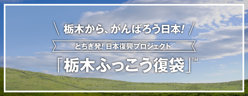 もんみや通販が企画する、「栃木発！日本復興プロジェクト企画【栃木ふっこう復袋】」において、『栃木SCふっこう復袋』を販売することになりました♪
今シーズンのグッズを含んだお得な詰め合わせに、グッズのお買い物がお得になるクーポン券まで付いた超お買い得な復袋です！
数量限定になりますのでお早めにどうぞ！


■発売日
2020年5月20日(水)　10:00


★★★★★★★★★★★★★★★★★★★★★★★★★★★★★★★★★★★★★★★★★★