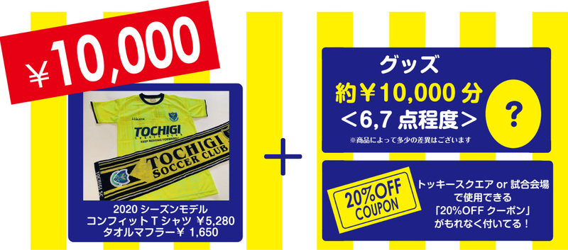 2020シーズンモデルのアスレタコンフィットTシャツ、タオルマフラーに加え、グッズ約10,000円分(6~7点)が入った復袋。さらに、トッキースクエアor試合会場で使える「20%OFFクーポン」がもれなく付いてきます!
■サイズ
S,M,L,LLサイズ 各サイズ10個ずつ
■価格
税込10,000円〈送料込み!〉
▼下記の商品は必ず入っています!