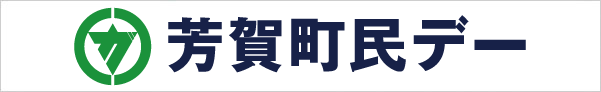 芳賀町 芳賀町