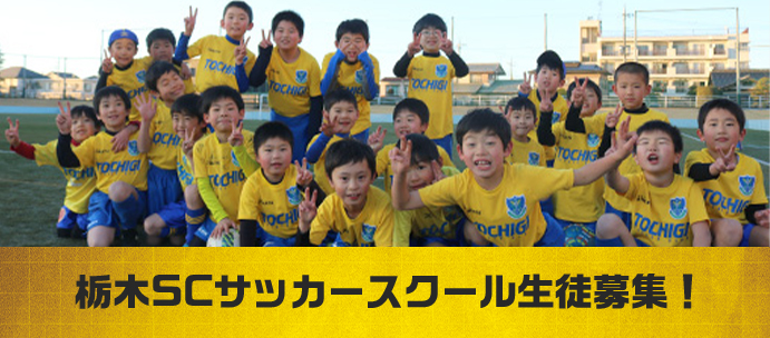アカデミー 栃木サッカークラブ公式サイト 栃木sc アカデミー 栃木サッカークラブ公式サイト 栃木sc