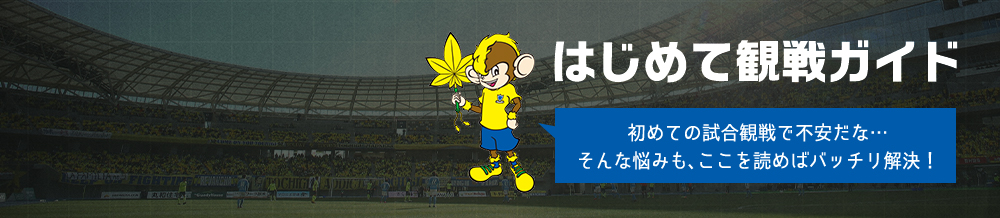 はじめて観戦ガイド 栃木サッカークラブ公式サイト 栃木sc はじめて観戦ガイド 栃木サッカークラブ公式サイト 栃木sc