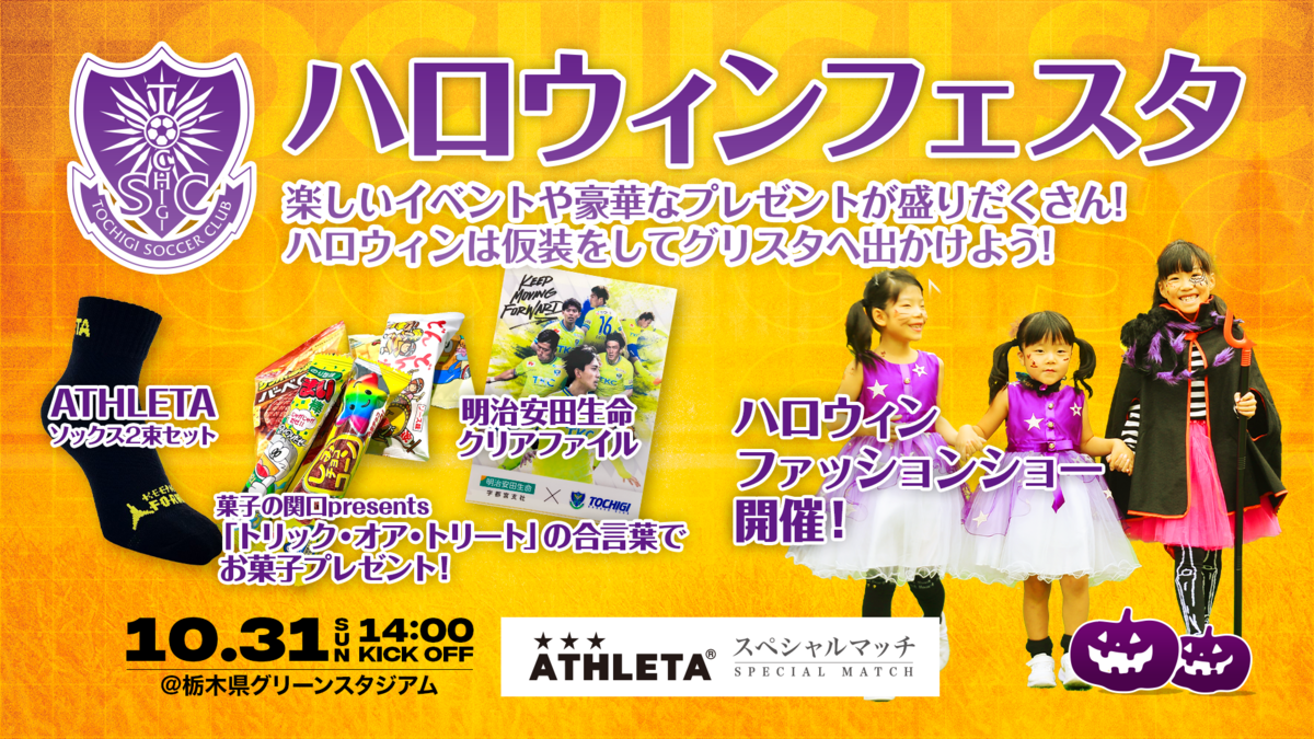 10 31山形戦 ハロウィンフェスタ開催のお知らせ ニュース 栃木サッカークラブ公式サイト 栃木sc 10 31山形戦 ハロウィンフェスタ開催のお知らせ ニュース 栃木サッカークラブ公式サイト 栃木sc