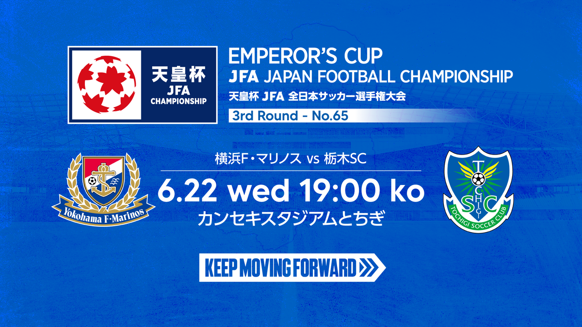 6 22 天皇杯３回戦 横浜f マリノス戦 について ニュース 栃木サッカークラブ公式サイト 栃木sc