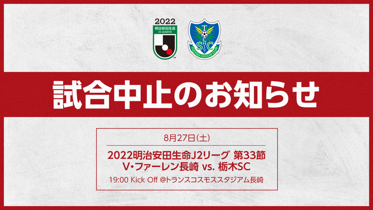 ２０２２明治安田生命ｊ２リーグ 第33節 ｖ ファーレン長崎 Vs 栃木ｓｃ 開催中止のお知らせ 8 26更新情報 ニュース 栃木サッカークラブ公式サイト 栃木sc