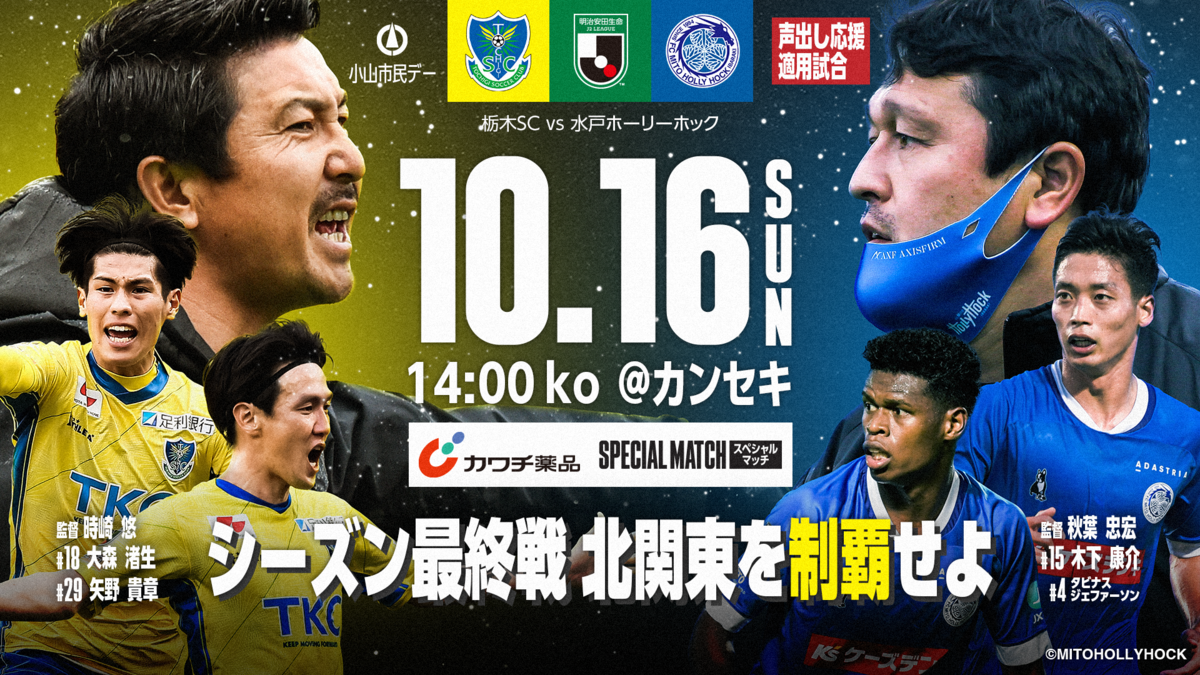 10/16 水戸戦】当日券販売情報のご案内｜ニュース｜栃木サッカー