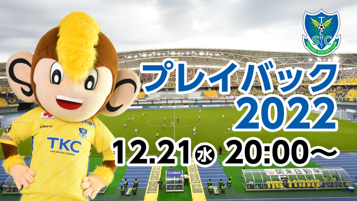 オフシーズン特別企画「栃木SCプレイバック2022」YouTubeライブ配信