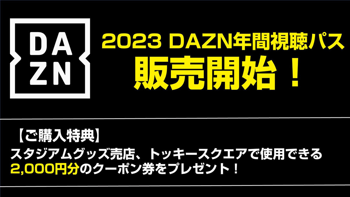 【コード】2023DAZN年間視聴パス ヴィッセル神戸 その他 サッカー/フットサル スポーツ・レジャー 直営限定