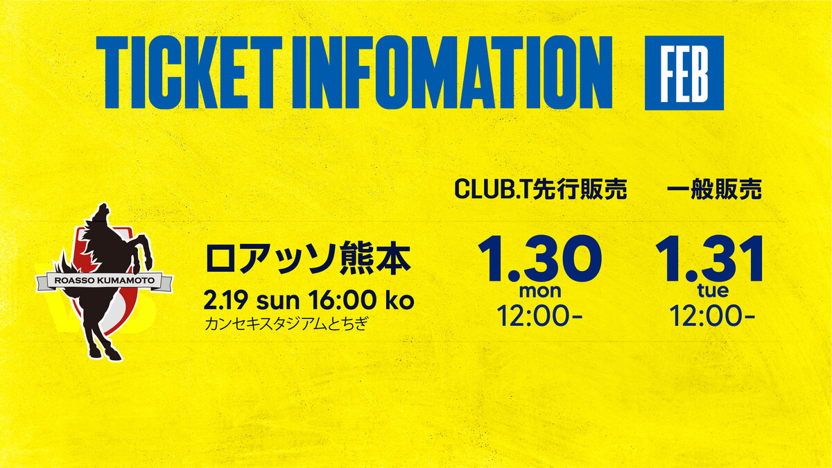 2023/2月】チケット販売スケジュールのご案内｜ニュース｜栃木サッカー