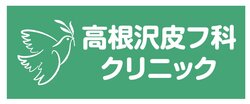 医療法人　高根沢皮フ科クリニック.jpg