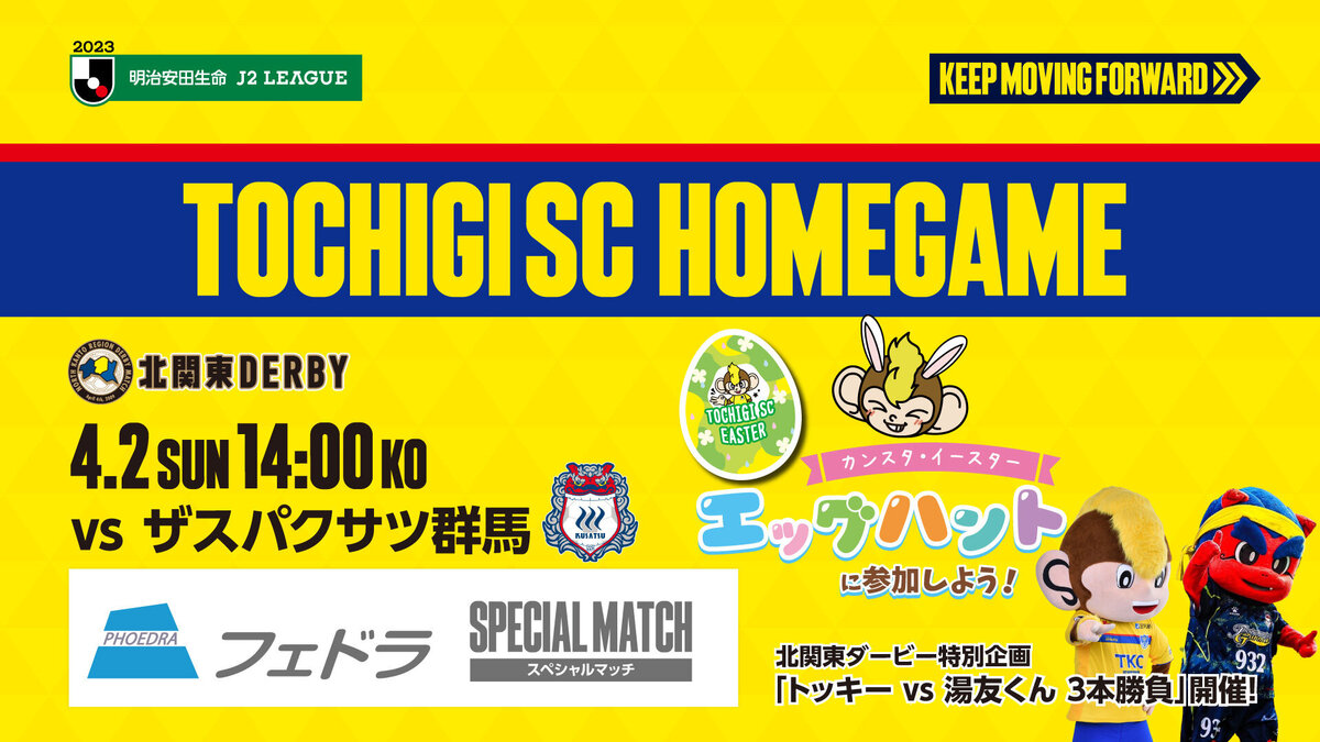 4/2 群馬戦】当日券販売情報のご案内｜ニュース｜栃木サッカークラブ