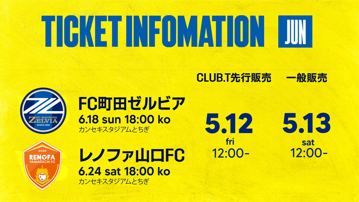 サッカー半券チケット 2023/6月】チケット販売スケジュールのご案内｜ニュース｜栃木サッカー