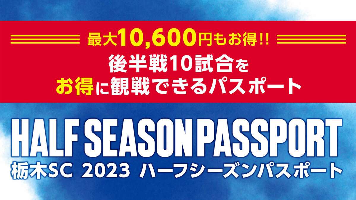 2023ハーフシーズンパスポート販売のご案内｜ニュース｜栃木サッカー