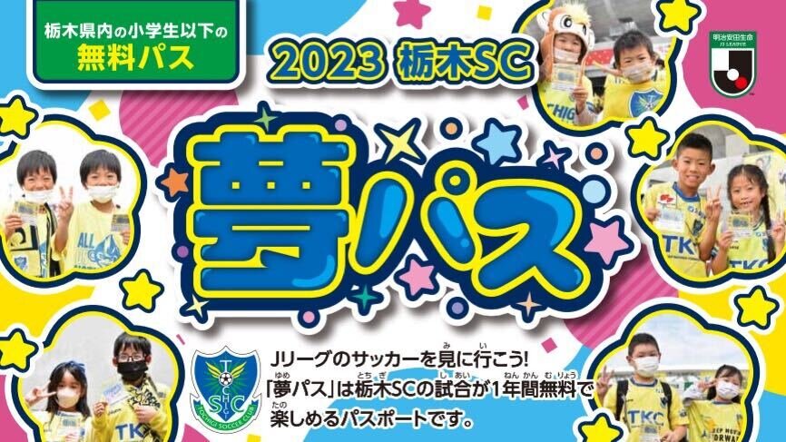 夢パス】「勝ちボール」リニューアルのご案内｜ニュース｜栃木