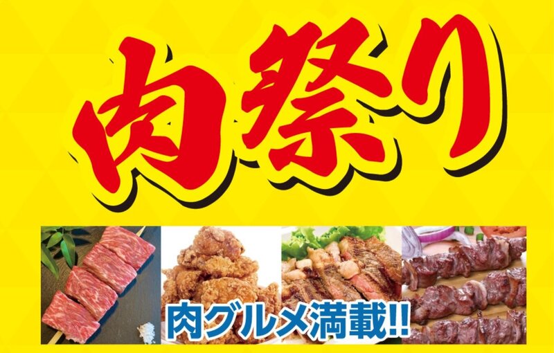 肉まつり.jpg