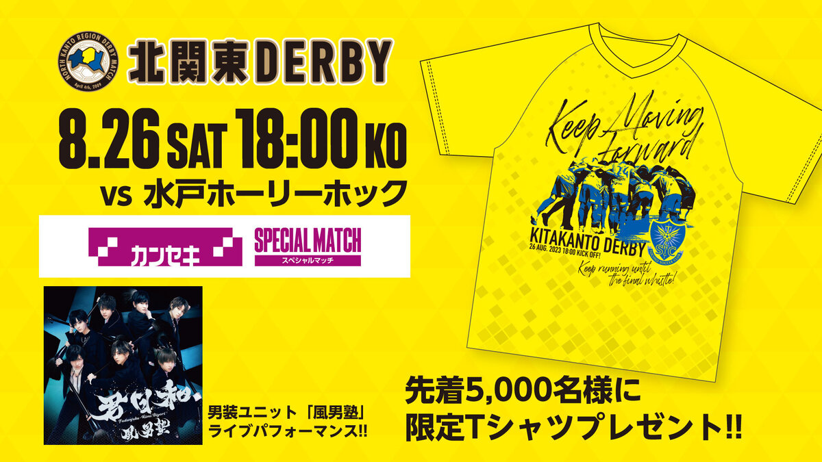 8/26水戸戦】先着5,000名様に「限定Tシャツ」プレゼント