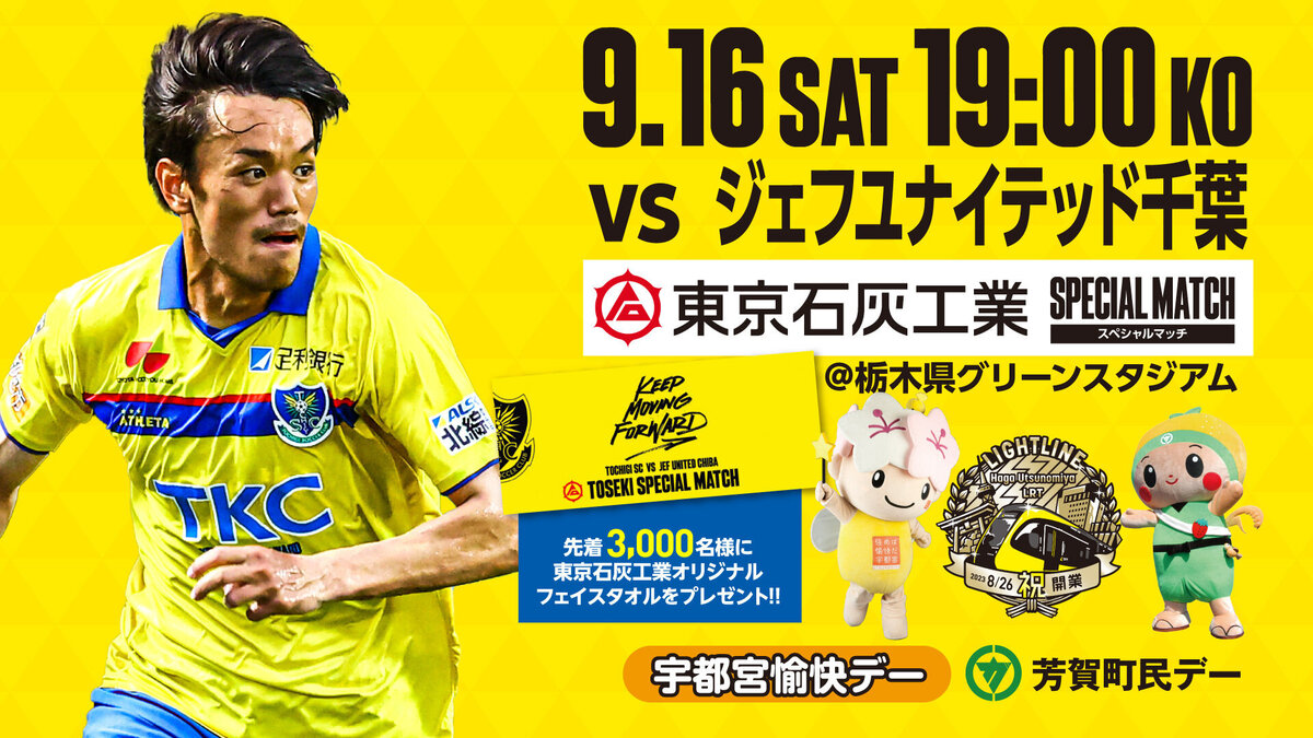 激安超安値 9/16 ジェフ千葉戦 グッズ情報【9/15更新】｜ニュース｜栃木 応援グッズ