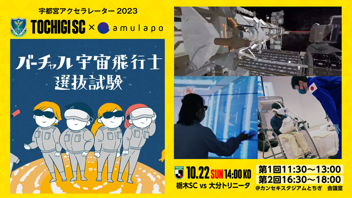 10/22大分戦】栃木SC×amulapo「バーチャル宇宙飛行士選抜試験」開催