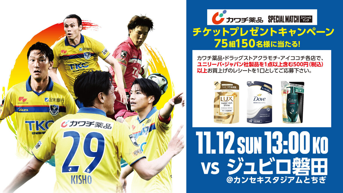 11/12磐田戦】カワチ薬品スペシャルマッチ「チケットプレゼント