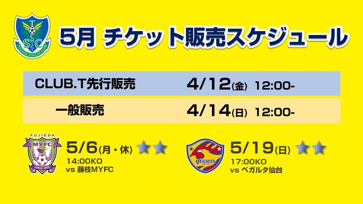 2024年5月】チケット販売スケジュールのご案内｜ニュース｜栃木