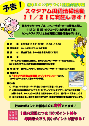 11 21 金沢 栃木sc まちづくり活動応援事業 スタジアム周辺の清掃活動を行います ニュース 栃木サッカークラブ公式サイト 栃木sc 11 21 金沢 栃木sc まちづくり活動応援事業 スタジアム周辺の清掃活動を行います ニュース 栃木サッカークラブ公式サイト 栃木sc