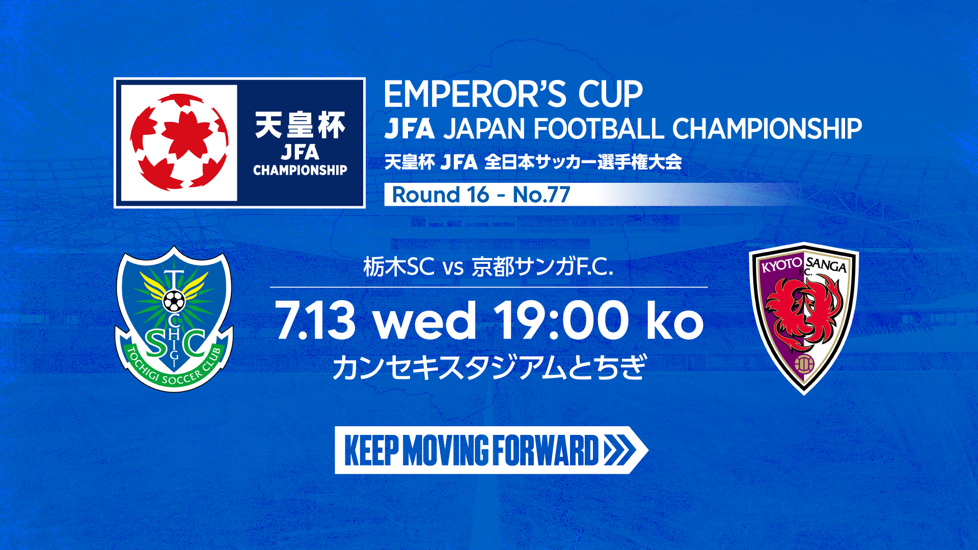 7 13京都 天皇杯ラウンド16 ４回戦 キックオフ時間について ニュース 栃木サッカークラブ公式サイト 栃木sc
