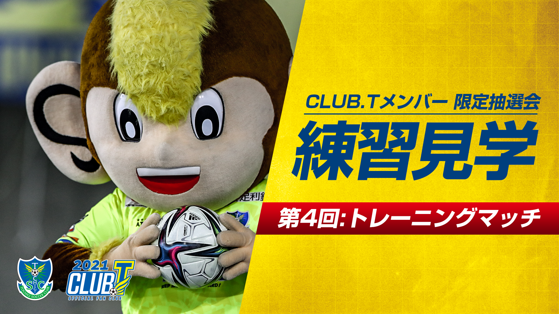 Club T特典 第4回練習見学 トレーニングマッチ見学 開催決定のお知らせ 11 2追記あり ニュース 栃木サッカークラブ公式サイト 栃木sc