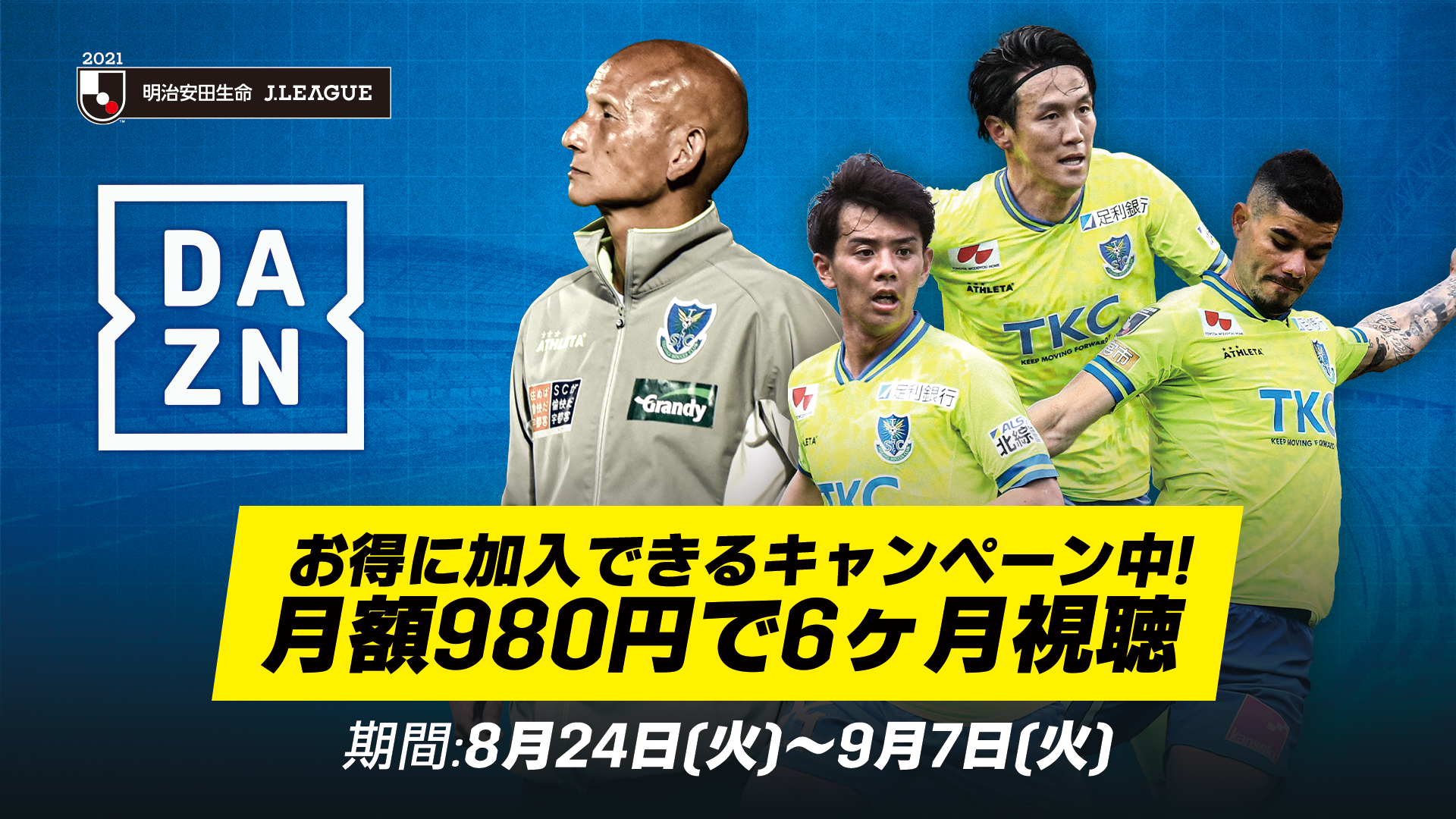 Dazn 月額980円で6ヶ月間視聴できるキャンペーンを9 7まで実施 ニュース 栃木サッカークラブ公式サイト 栃木sc