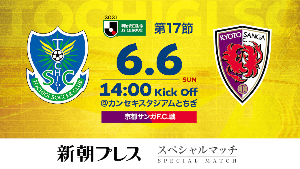 6 6 日 京都戦 ビジターゴール裏席の販売日延期のご案内 ニュース 栃木サッカークラブ公式サイト 栃木sc 6 6 日 京都戦 ビジターゴール裏席の販売日延期のご案内 ニュース 栃木サッカークラブ公式サイト 栃木sc