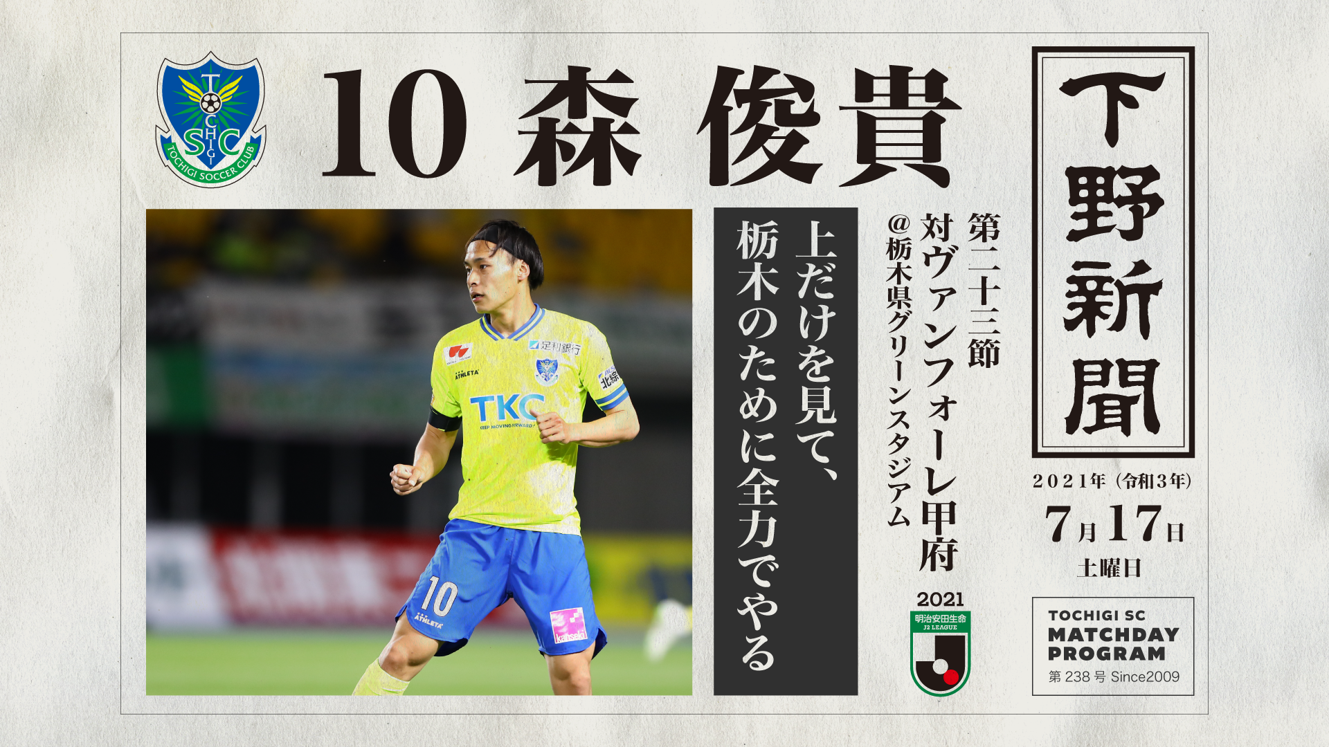 7 17 甲府戦 デジタルマッチデープログラムを公開しました ニュース 栃木サッカークラブ公式サイト 栃木sc