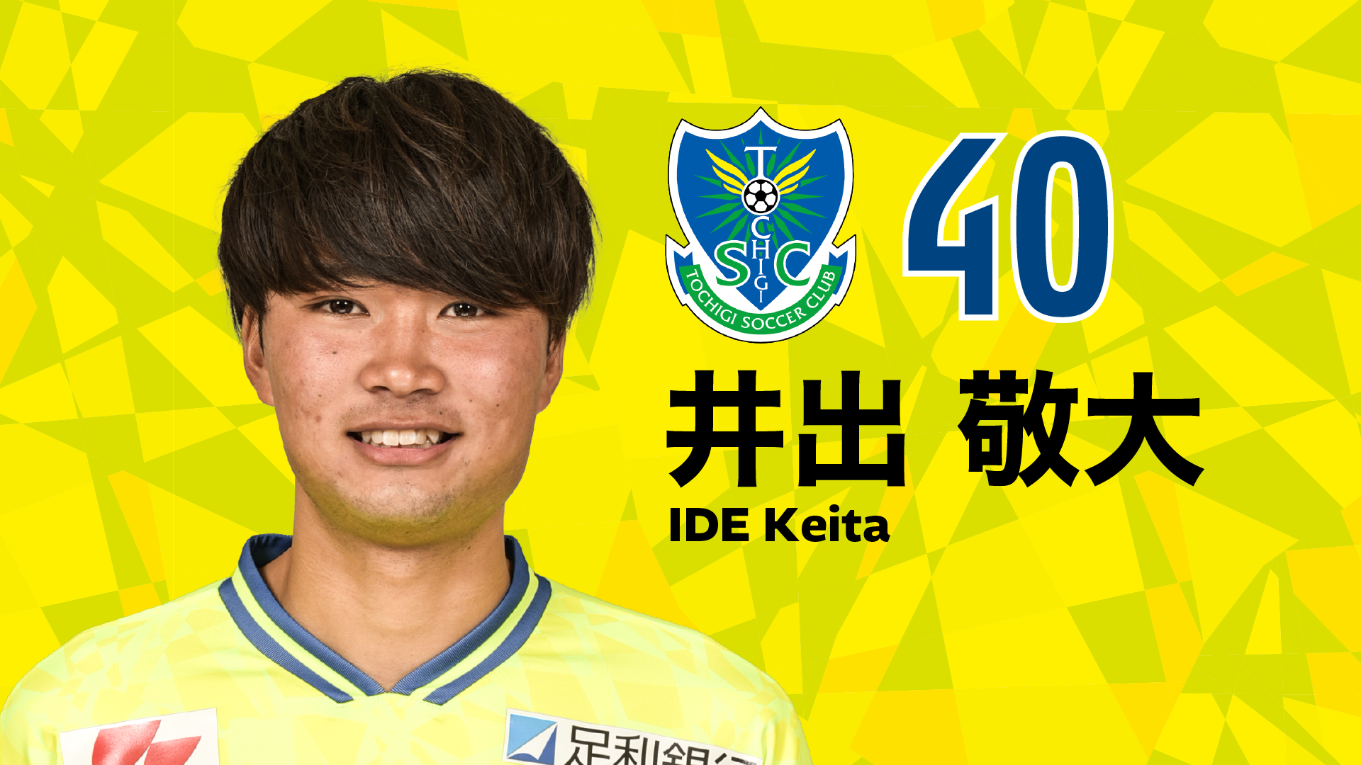6/24 RADIO BERRY B・E・A・T「栃木SC ROCK THE GOAL!」には井出敬大