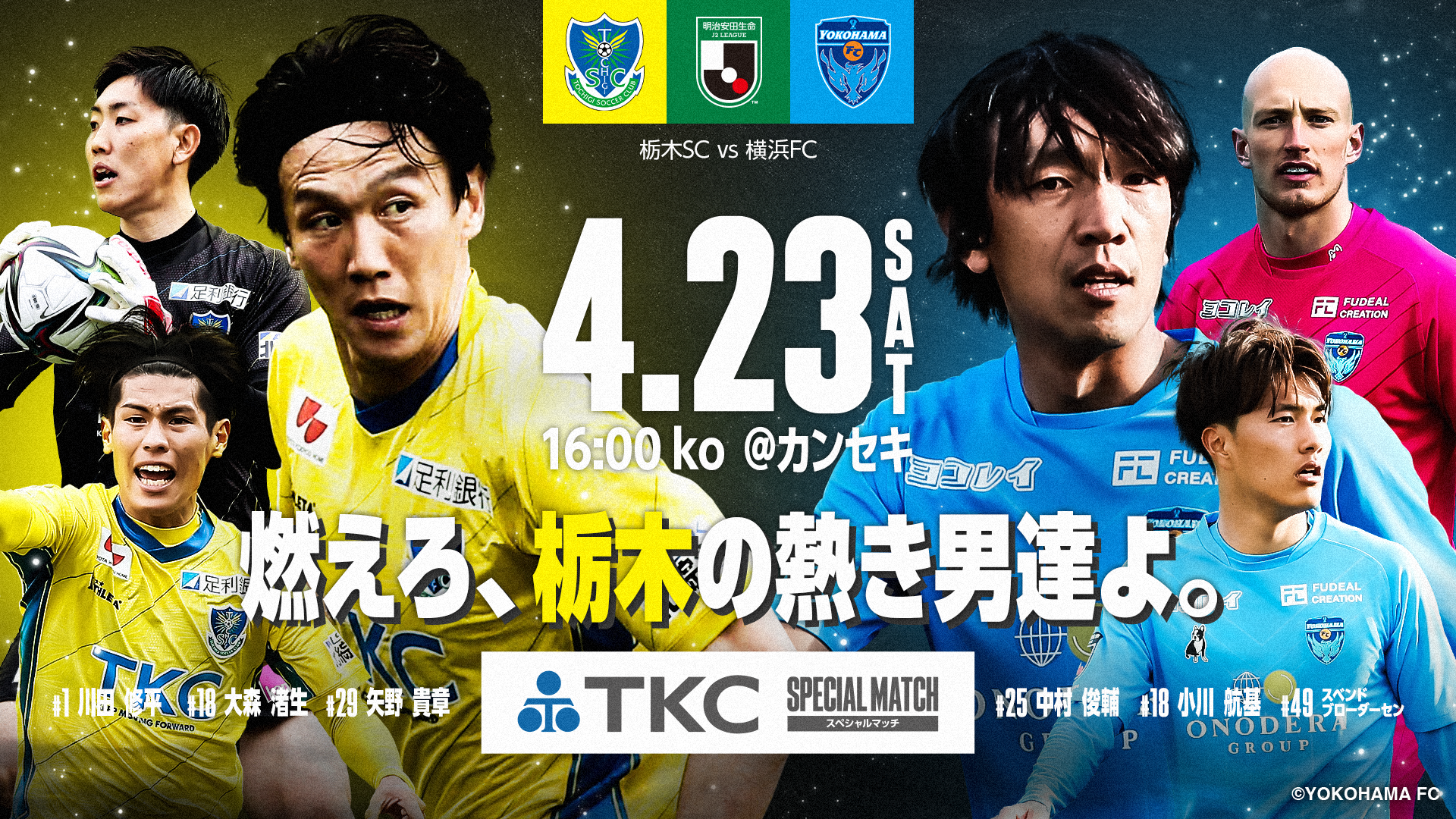 4 23 土 横浜fc戦 当日券販売情報のご案内 ニュース 栃木サッカークラブ公式サイト 栃木sc