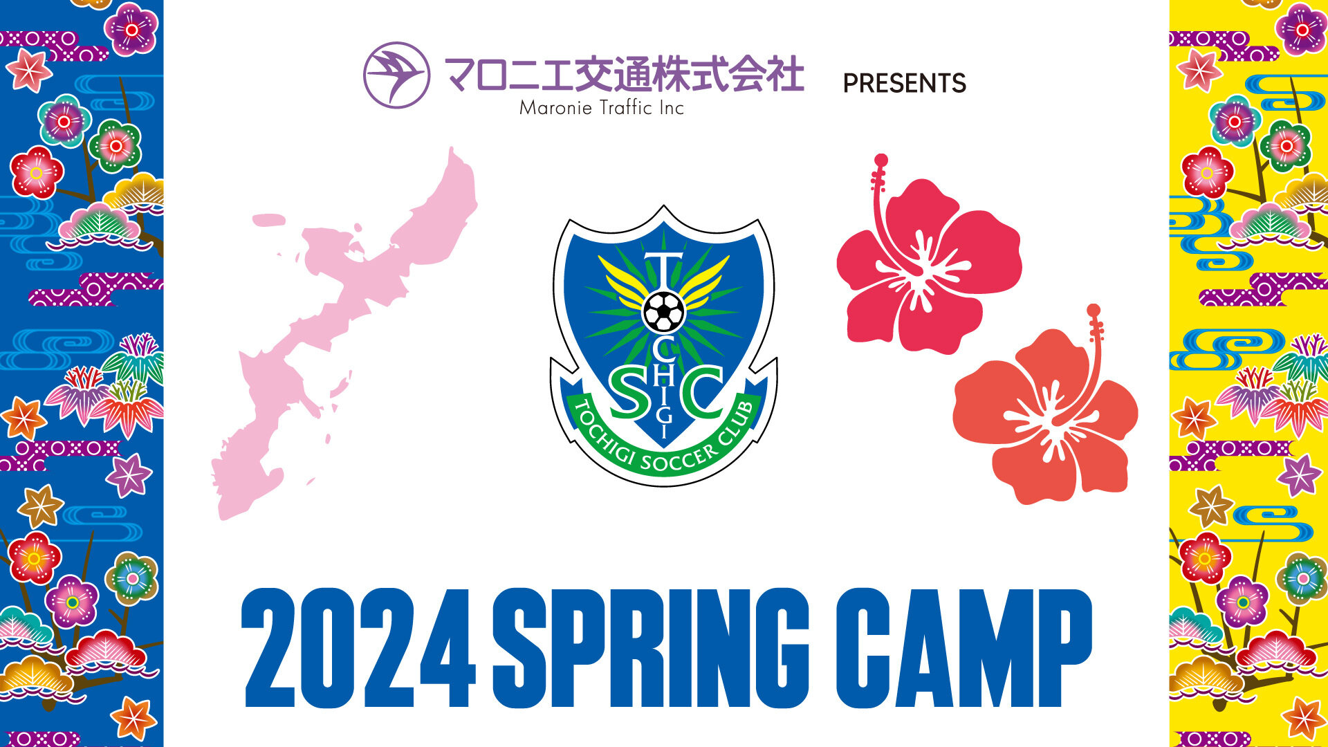 マロニエ交通 presents 2024 SPRING CAMP」11日目〈2/8〉・12日