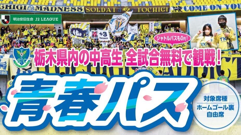 中高生ホームゴール裏全試合無料！2023青春パスのご案内