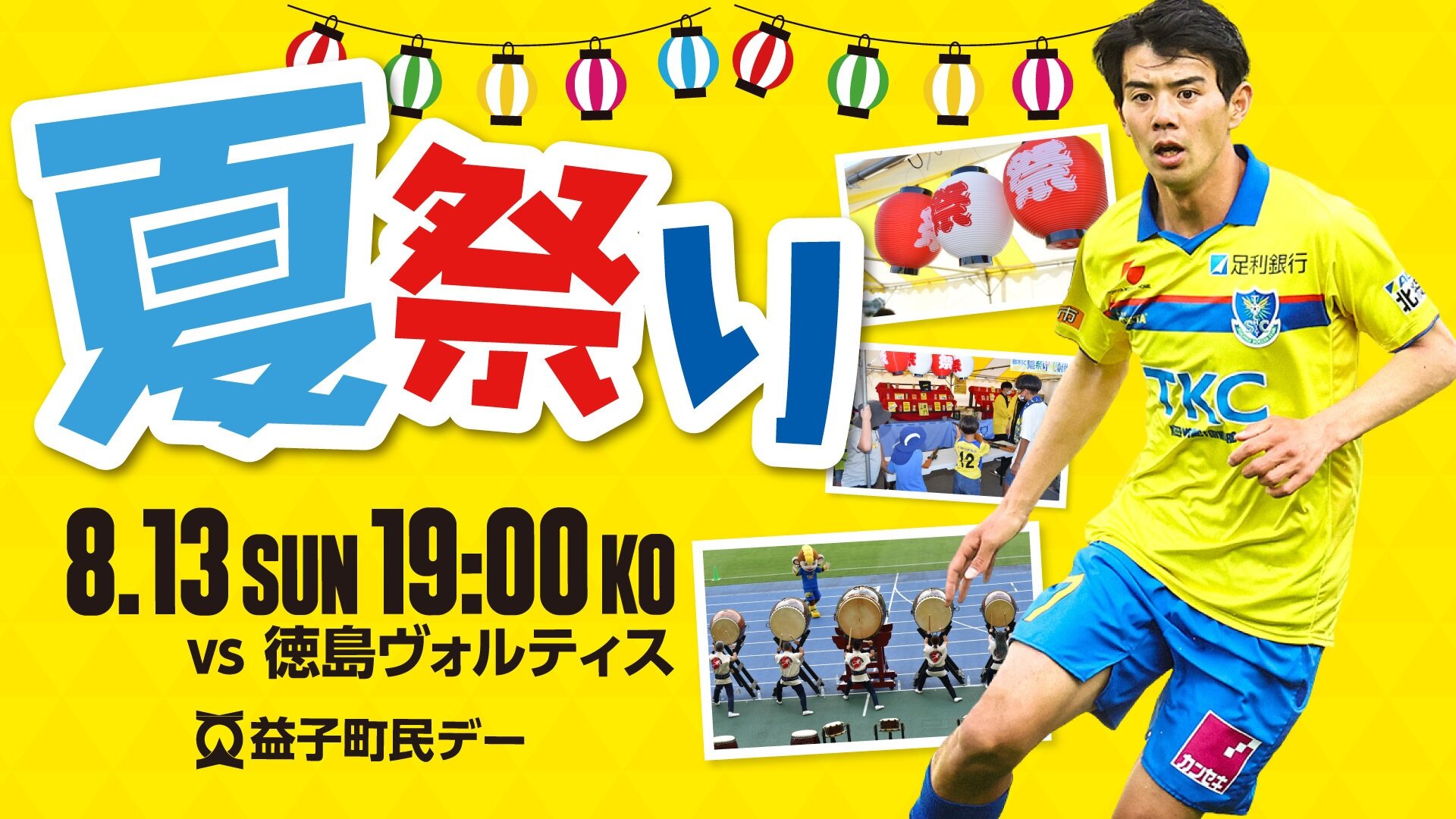 8/13 徳島ヴォルティス戦 グルメ情報｜ニュース｜栃木サッカー