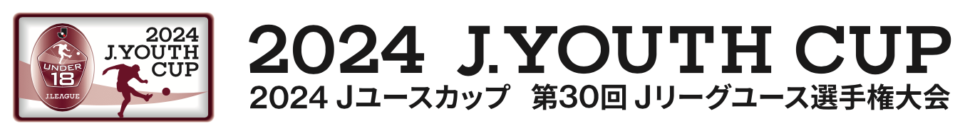 【U18試合情報】「2024Jユースカップ 第30回Jリーグユース選手権大会」大会概要|ニュース|栃木サッカークラブ公式サイト【栃木SC】