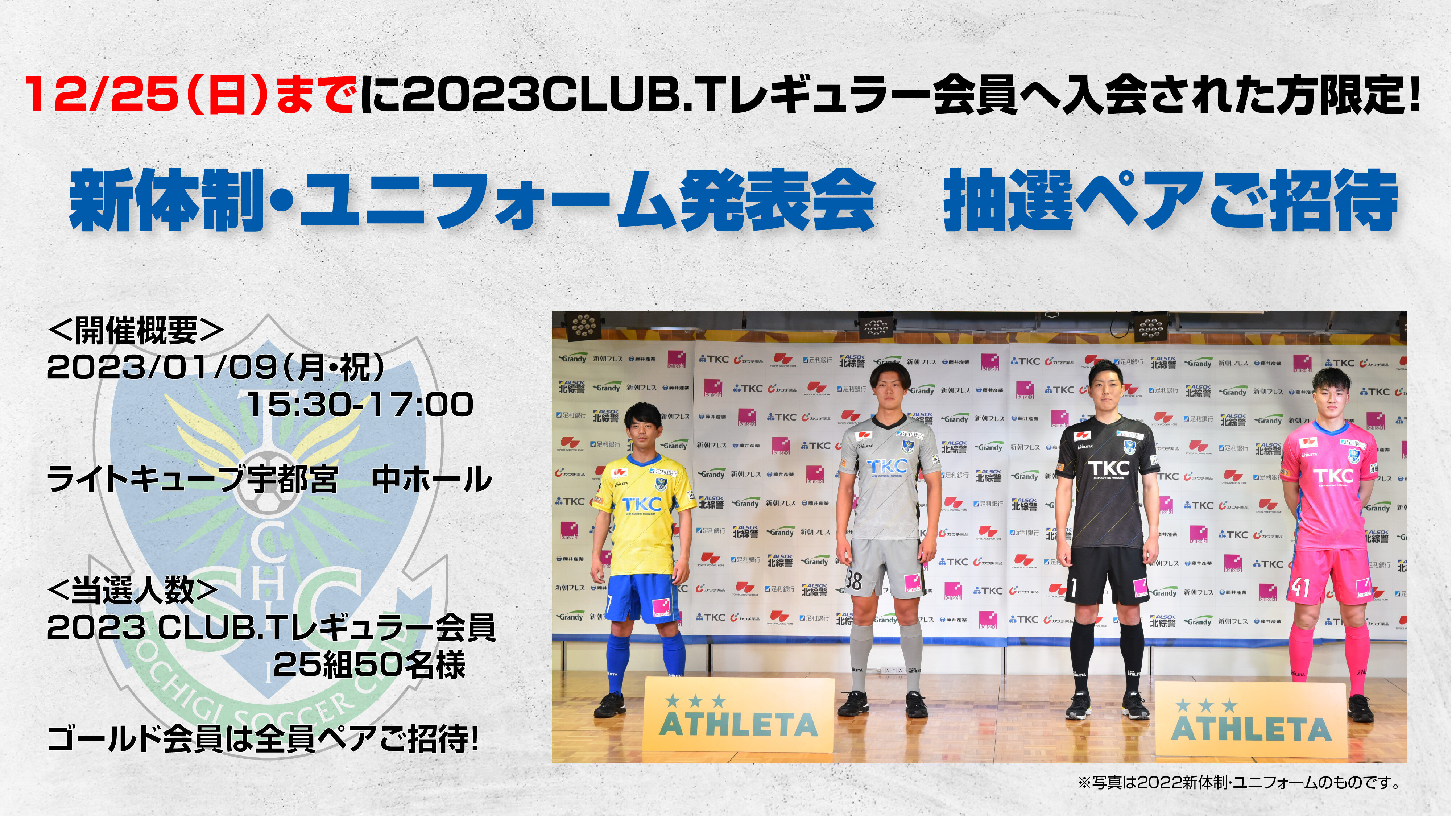 2023新体制発表記者会見・ユニフォーム発表会」開催のご案内