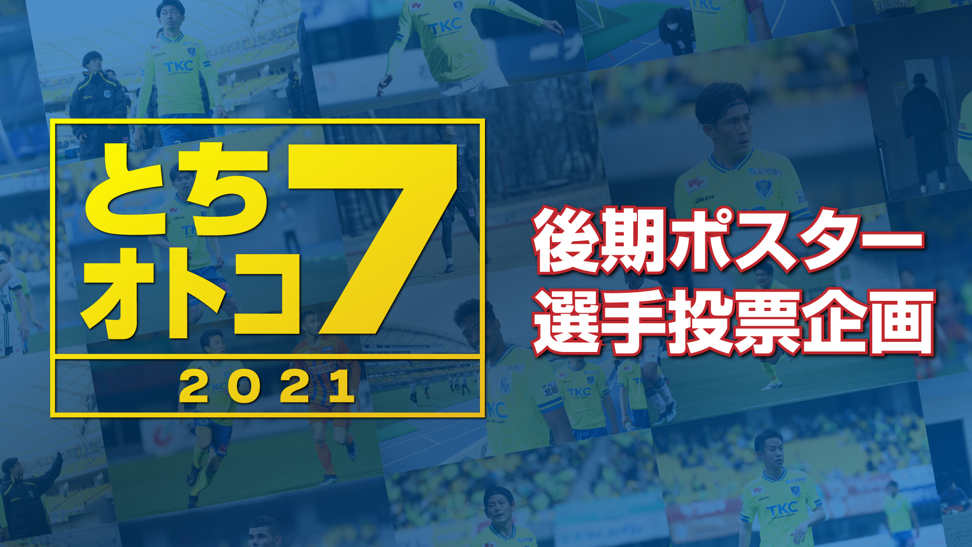 後半戦告知ポスター登場選手を決める総選挙 トチオトコ7 の投票結果を発表します ニュース 栃木サッカークラブ公式サイト 栃木sc 後半戦告知ポスター登場選手を決める総選挙 トチオトコ7 の投票結果を発表します ニュース 栃木サッカークラブ公式サイト 栃木sc
