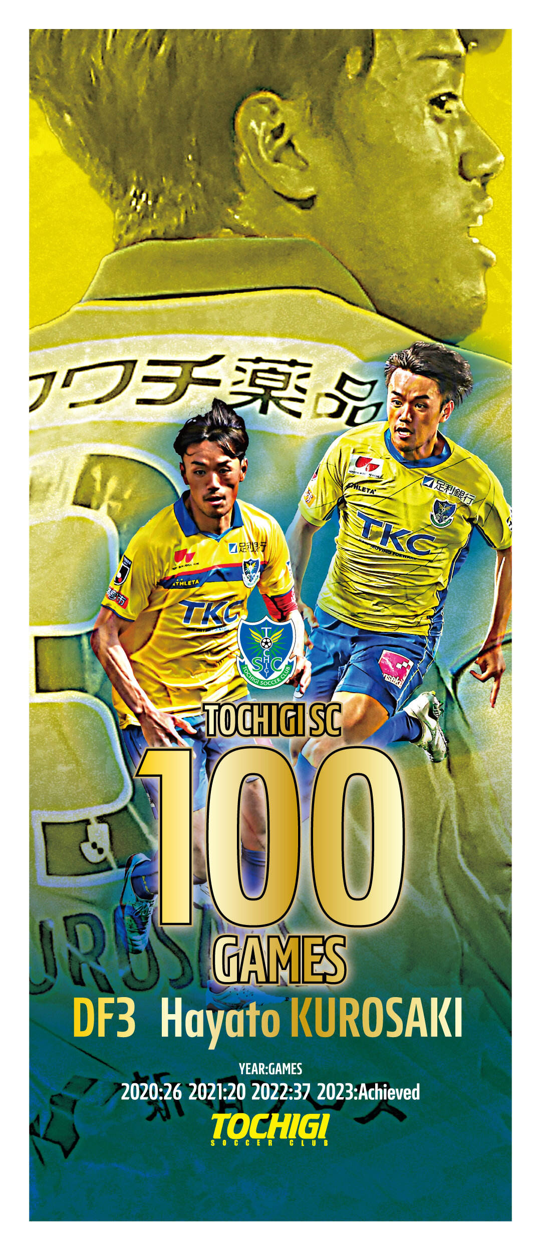 黒﨑隼人選手 栃木SC通算100試合出場記念グッズ発売のお知らせ