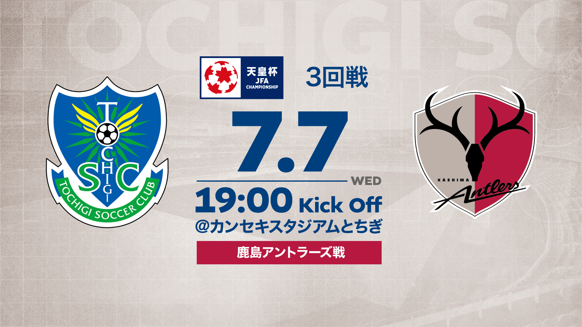 7 7 鹿島 天皇杯ゲーム開催情報 について ニュース 栃木サッカークラブ公式サイト 栃木sc