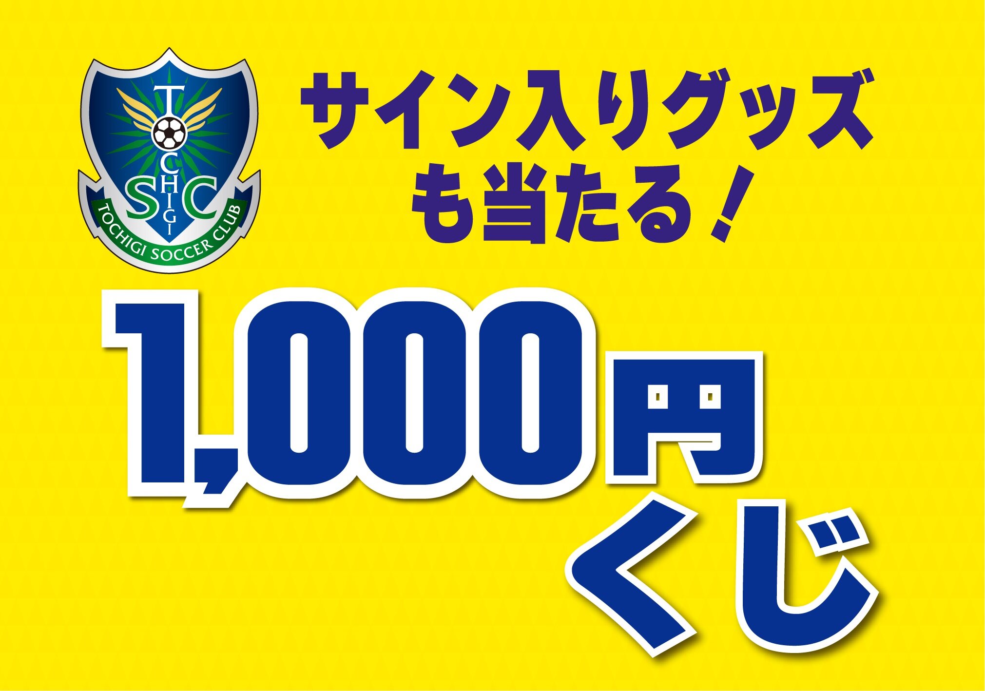 1/14 必勝祈願祭 販売情報！｜ニュース｜栃木サッカークラブ公式