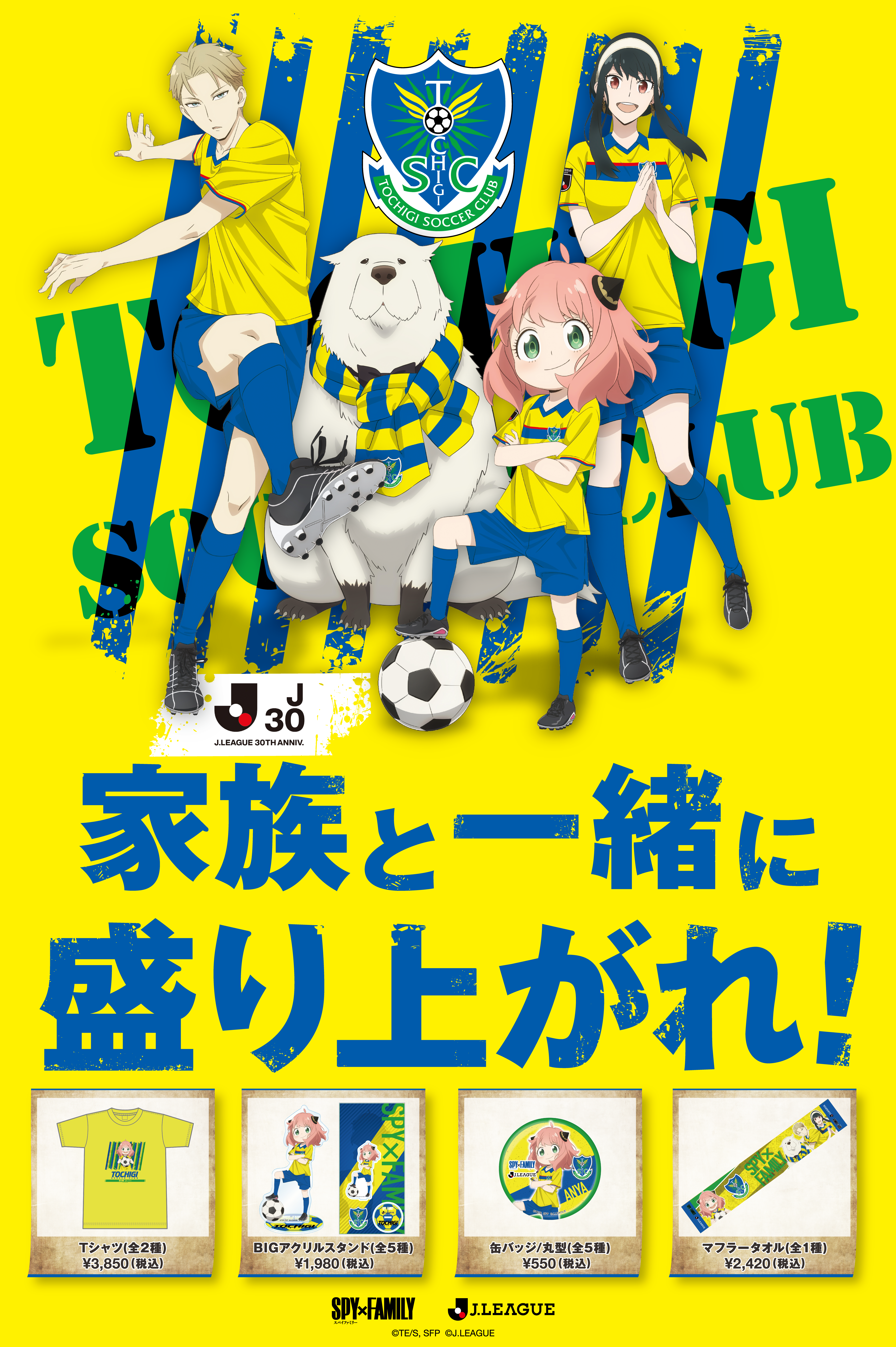 SPY×FAMILY オリジナル栃木SCデザイングッズ発売のお知らせ