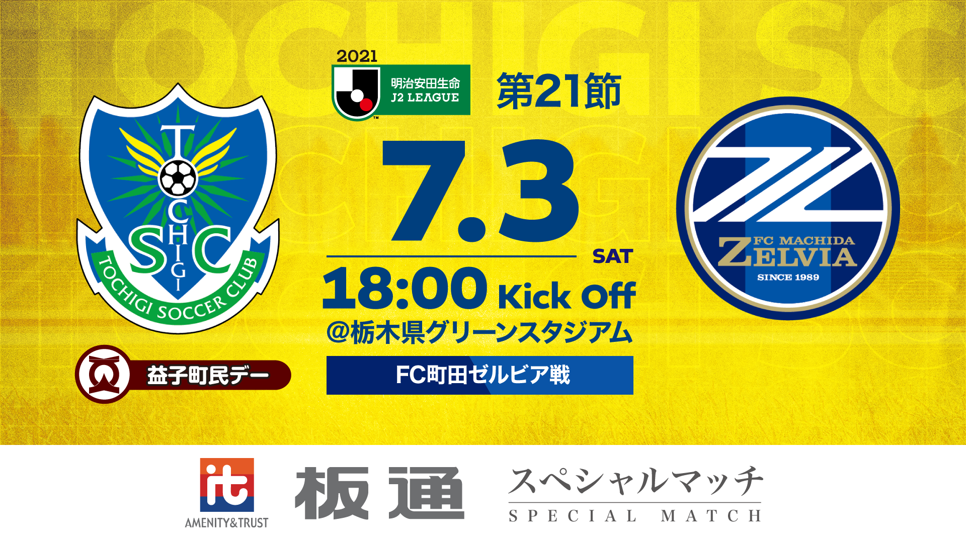 7 3 土 町田戦 ビジターゴール裏席の販売日延期のご案内 ニュース 栃木サッカークラブ公式サイト 栃木sc
