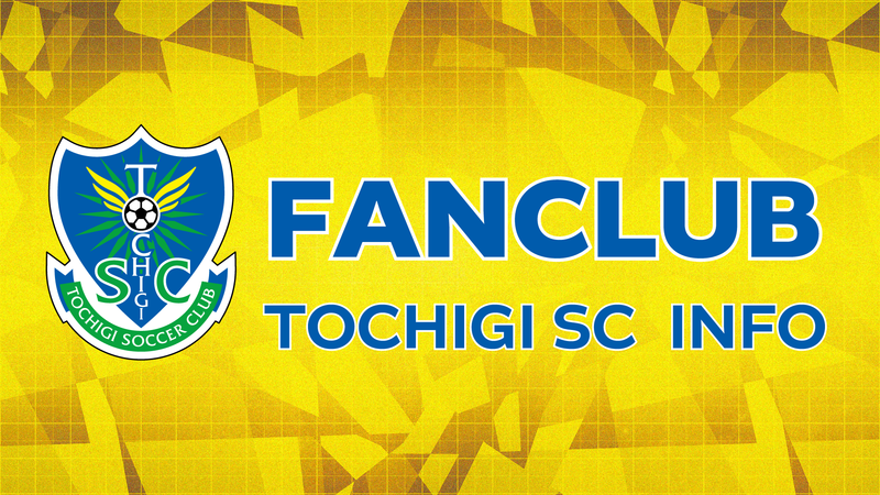 Club T特典 オンラインサイン会開催について ニュース 栃木サッカークラブ公式サイト 栃木sc