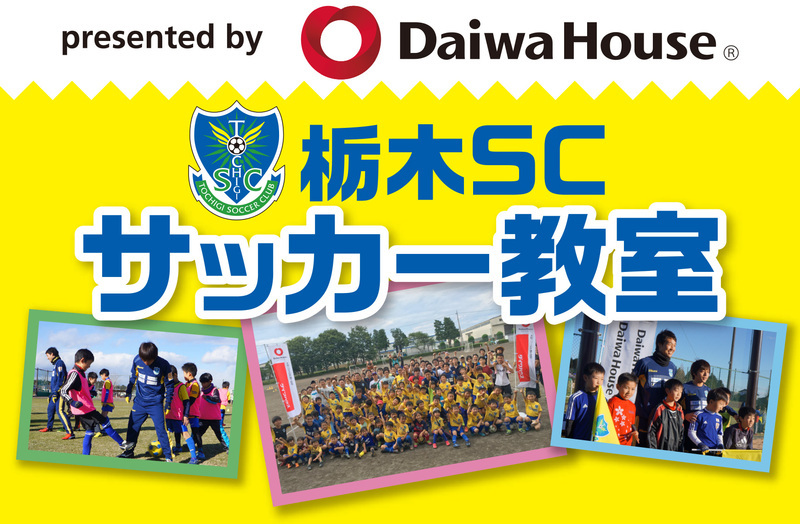 11 24 ダイワハウスpresents栃木ｓｃサッカー教室 参加者募集のお知らせ 栃木サッカークラブ公式サイト 栃木sc